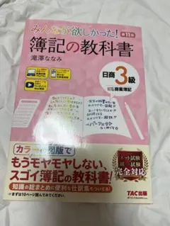 みんなが欲しかった! 簿記の教科書