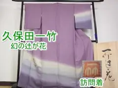 期間限定セール40%off!久保田一竹 訪問着 暈し染め 金通し地m-s6310