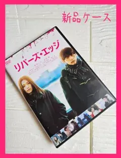 リバーズ・エッジ　DVD レンタル　二階堂ふみ　吉沢亮