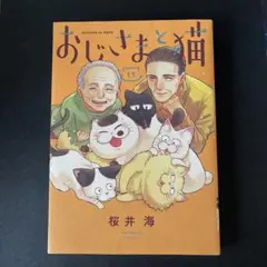 おじさまと猫(11)