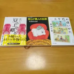 我らが隣人の犯罪 豆の上で眠る 三千円の使いかた 3冊セット 宮部みゆき 湊かな