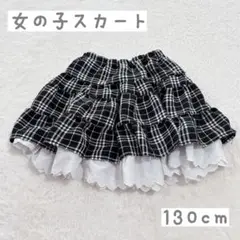 子供服 女の子 ふりふりフレアスカート 130cm チェック柄 ブラック