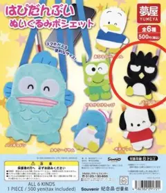 バッドばつ丸 ぬいぐるみポシェット ガチャガチャ