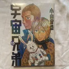 宇宙兄弟15