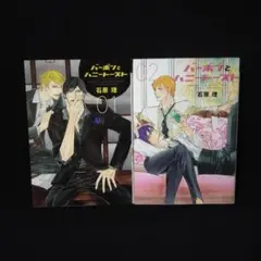 《漫画J》♤石原理 バーボンとハニートースト 全2巻