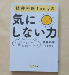 精神科医Tomyの気にしない力 たいていの心配は的外れよ　だいわ文庫