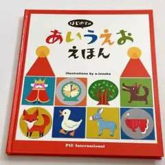 はじめての あいうえお えほん　カバー無し