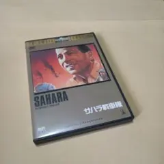 送料込 サハラ戦車隊 DVD デジタル・ニューマスター版 ハンフリー・ボガート