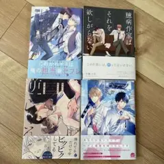ＢL読み切りまとめ売り　4冊