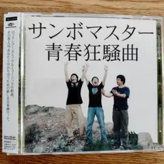 青春狂騒曲／サンボマスター