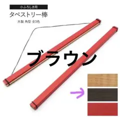 タペストリー棒　焦げ茶　ブラウン　53cm