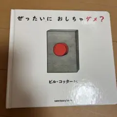 ぜったいに おしちゃダメ?