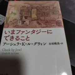 いまファンタジーにできること