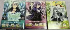 創成魔法の再現者 1〜3巻+特典セット