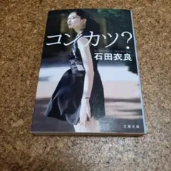 コンカツ? 石田衣良著 文春文庫