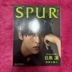 SPUR 2023年 4月号 目黒蓮 表紙 特別版