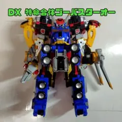 DX ゴーバスターオー/ゴーバスターズ/ロボ/仮面ライダー