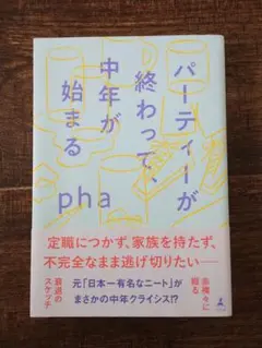 パーティーが終わって、中年が始まる