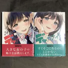 僕の彼女はデッカワイイ 1〜2巻セット 新品
