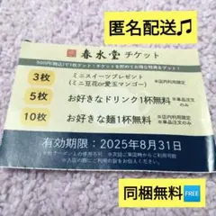 同梱無料　春水堂　タピオカ　チケット　クーポン　1枚