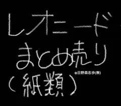プロセカ　レオニード　紙類　まとめ売り