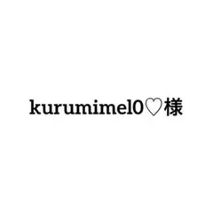 kurumimel0様