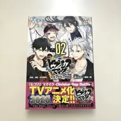 ヒプノシスマイク　−Ｂｅｆｏｒｅ　Ｔｈｅ　Ｂａｔｔｌｅ−　2 漫画