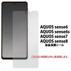 即納新品■AQUOS sense6/6s/7/8用光沢液晶保護フィルム