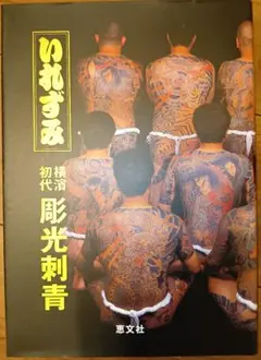 横濱初代彫光 写真集 31+EFPeZMXL._UF894,1000_QL80_.jpg