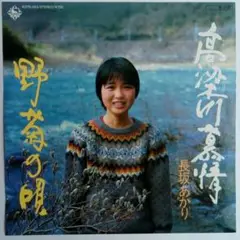 長坂あかり/高梁川慕情/野菊の唄