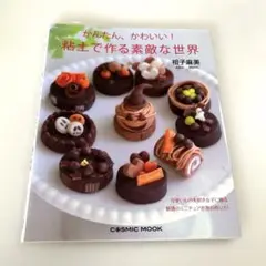 かんたん、かわいい! 粘土で作る素敵な世界