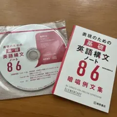 新品　表現のための標準英語構文ノート86 暗唱例文集　CD未開封付