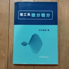 理工系 微分積分 学術図書出版社