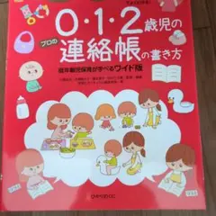0・1・2歳児のプロの連絡帳の書き方 低年齢児保育が学べるワイド版