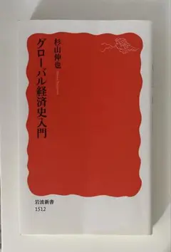 グローバル経済史入門 杉山伸也 岩波新書