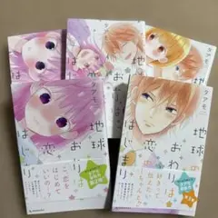地球はおわりは恋をはじめていいの？全巻セット
