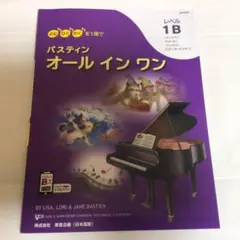 バスティン オール イン ワン 1B
