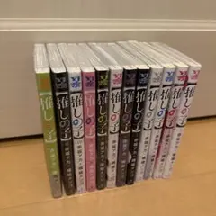 推しの子　1〜12巻セット