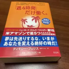 「週4時間」だけ働く。 9時―5時労働からおさらばして、世界中の好きな場所に住…