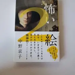 怖い絵 2