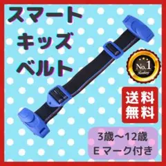 スマートキッズベルト 補助ベルト チャイルドシート シートベルト セカンドカー