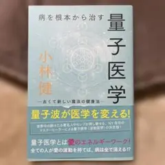 病を根本から治す量子医学 古くて新しい魔法の健康法