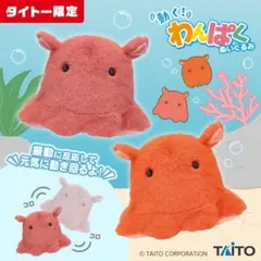 送料無料　タイトー限定 動く わんぱく ぬいぐるみ メンダコ