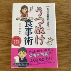 うつぬけ食事術 血液栄養解析を活用!