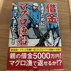 借金を返すためにマグロ漁船に乗っていました