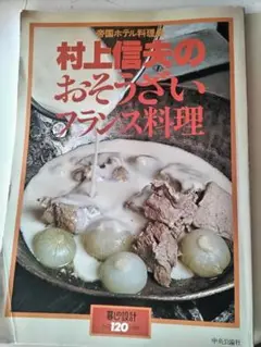 2025年最新】帝国ホテル村上信夫のフランス料理の人気アイテム