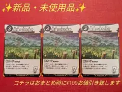✨新品・未使用品✨　Ｒ・飛蝗の待ち伏せ　３枚セット