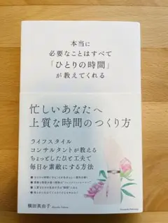 本当に必要なことはすべて「ひとりの時間」が教えてくれる