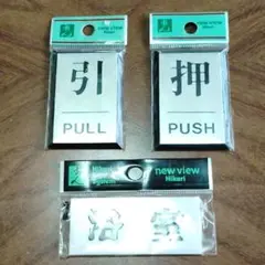 押す　プッシュ　PUSH　引く　プル　PULL　部屋　プレート　浴室　レトロ