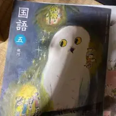 光村図書 国語 5年